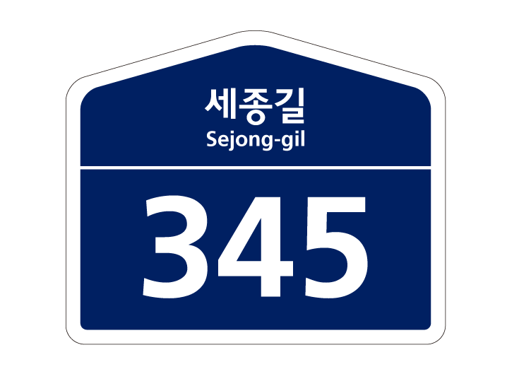 일반용 건물번호판 오각형
