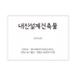 내진설계안내판