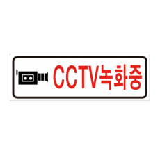 CCTV안내판