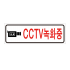 CCTV안내판