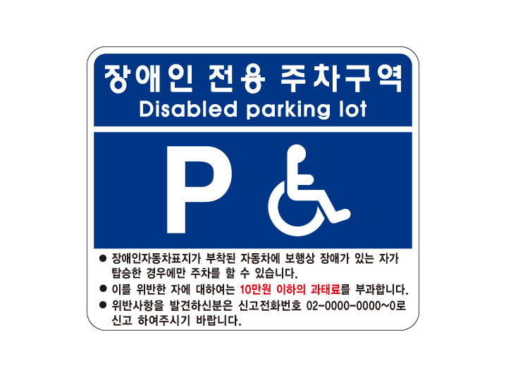장애인주차구역 안내판