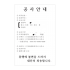 공사안내표지판