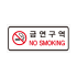 금연안내표지판