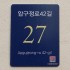 건물번호판 강남구